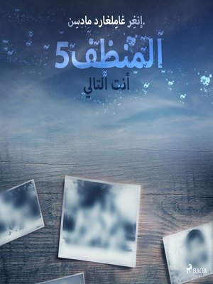 cover image of المنظف 5